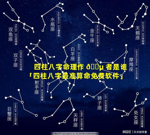 四柱八字命理作 🐵 者是谁「四柱八字最准算命免费软件」